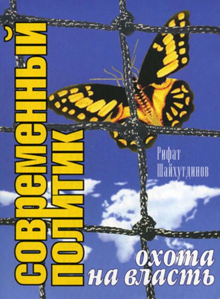 Обложка книги «Современный политик: охота на власть»