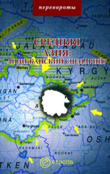 Обложка книги  «Средняя Азия: Андижанский сценарий?»