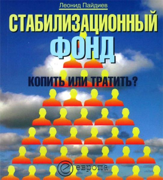 Обложка книги  «Стабилизационный фонд: копить или тратить?»