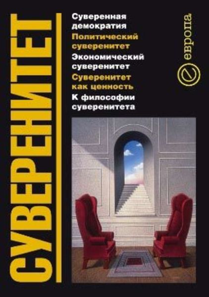 Обложка книги  «Суверенитет»