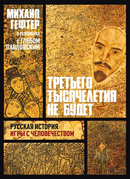 Обложка книги  «Третьего тысячелетия не будет. Русская история игры с человечеством»