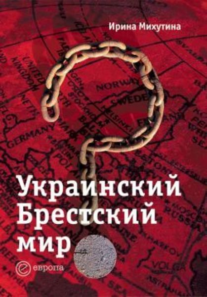 Обложка книги «Украинский Брестский мир»