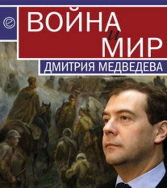Обложка книги  «Война и мир Дмитрия Медведева»