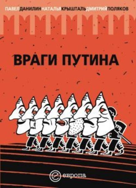 Обложка книги  «Враги Путина»