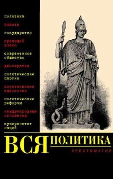 Обложка книги  «Вся политика. Хрестоматия»