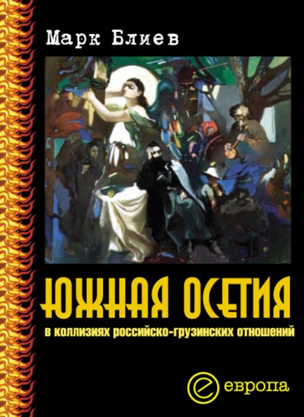 Обложка книги  «Южная Осетия в коллизиях российско-грузинских отношений»