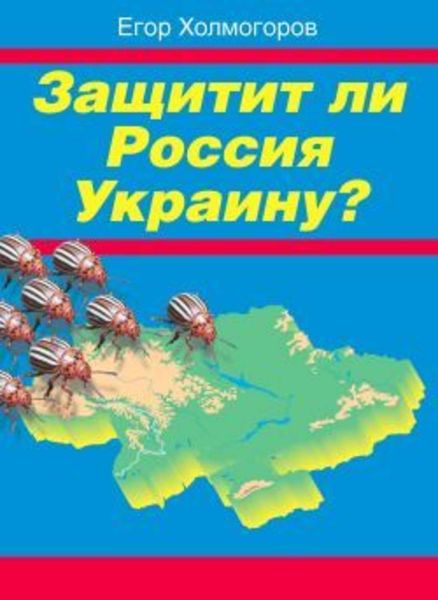 Обложка книги  «Защитит ли Россия Украину?»