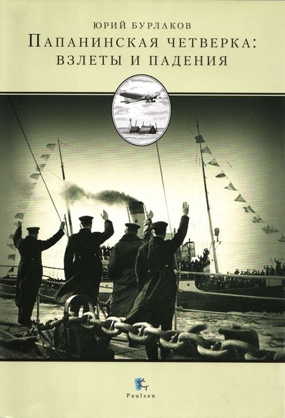 Обложка книги  «Папанинская четверка: взлеты и падения»