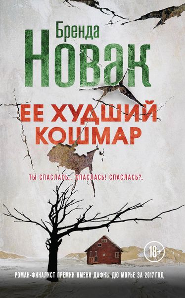 Обложка книги  «Ее худший кошмар»