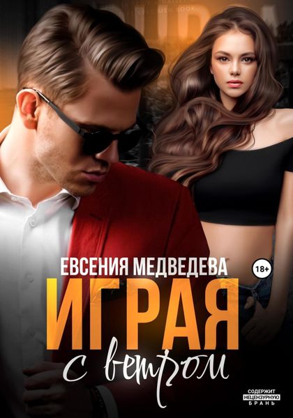Обложка книги «Играя с ветром»