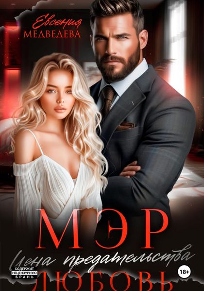 Обложка книги  «Мэр. Цена предательства – любовь»
