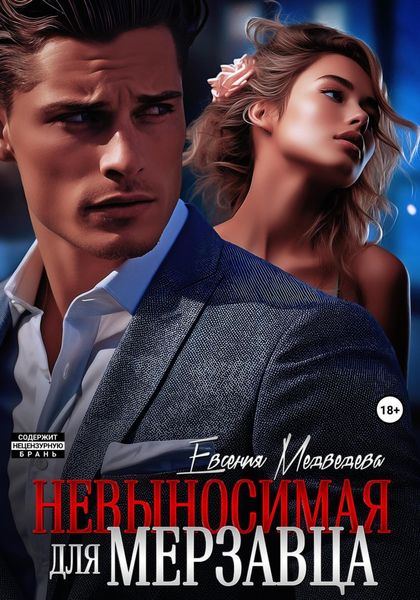 Обложка книги «Невыносимая для Мерзавца»