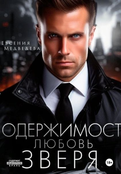 Обложка книги  «Одержимость. Любовь Зверя»