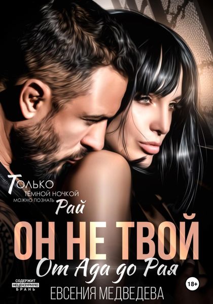 Обложка книги  «Он не твой. От Ада до Рая»