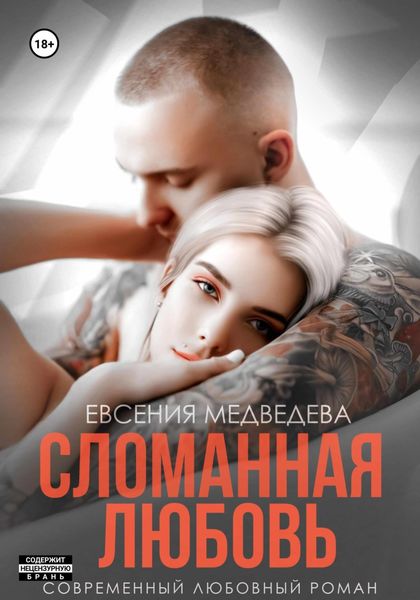 Обложка книги «Сломанная любовь»