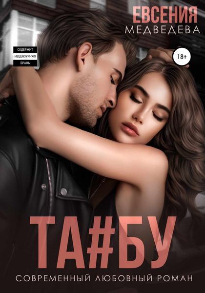 Обложка книги «Табу»