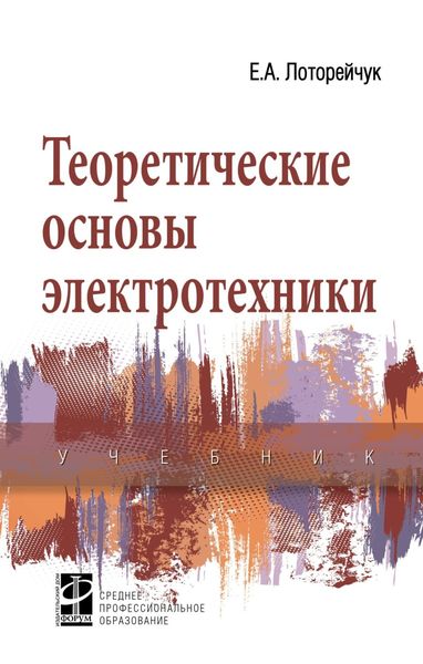 Обложка книги  «Теоретические основы электротехники»
