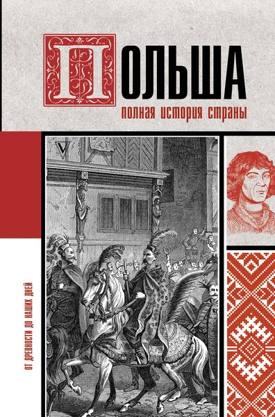 Обложка книги  «Польша. Полная история»