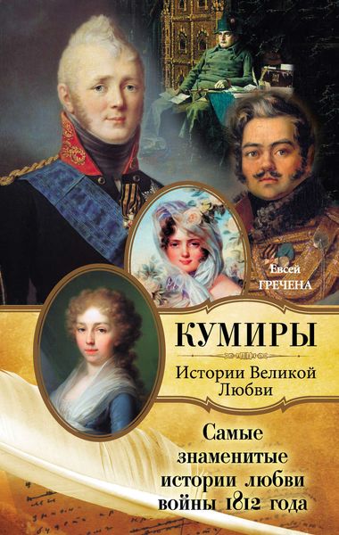 Обложка книги  «Самые знаменитые истории любви войны 1812 года»