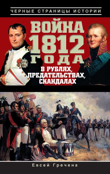 Обложка книги «Война 1812 года в рублях, предательствах, скандалах»