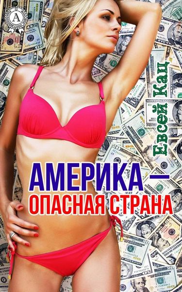 Обложка книги  «Америка – опасная страна»