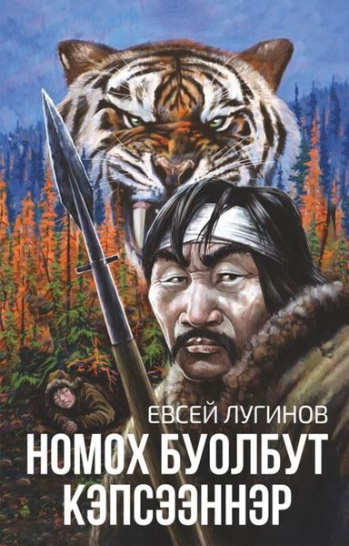 Обложка книги  «Номох буолбут кэпсээннэр»