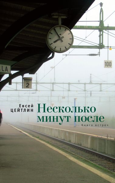 Обложка книги  «Несколько минут после. Книга встреч»