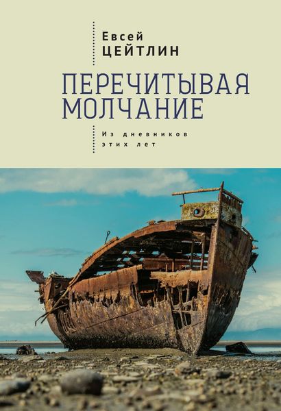 Обложка книги  «Перечитывая молчание. Из дневников этих лет»