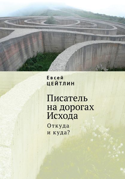 Обложка книги  «Писатель на дорогах Исхода. Откуда и куда? Беседы в пути»