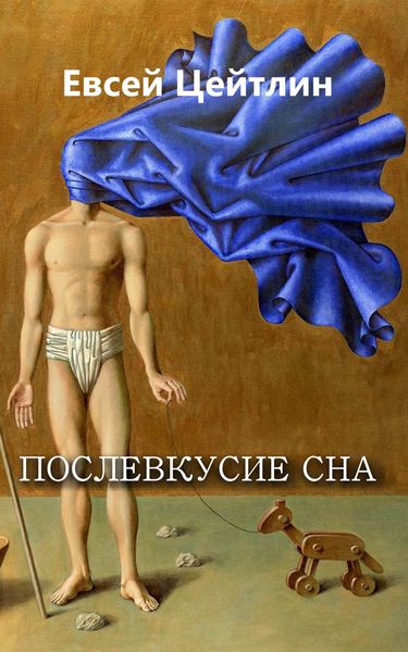 Обложка книги  «Послевкусие сна»