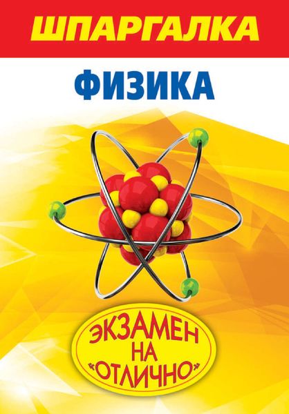 Обложка книги  «Шпаргалка. Физика»