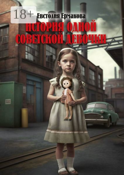 Обложка книги «История одной советской девочки»