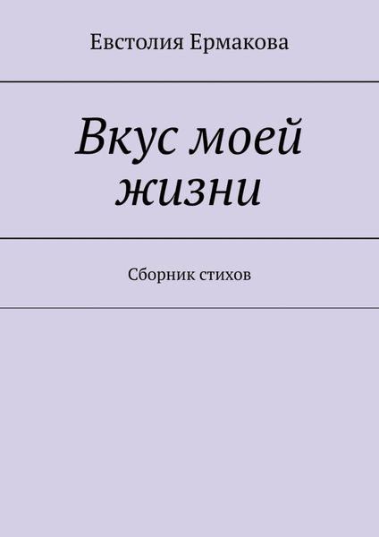 Обложка книги «Вкус моей жизни. Сборник стихов»