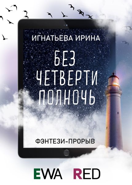 Обложка книги  «Без четверти полночь»