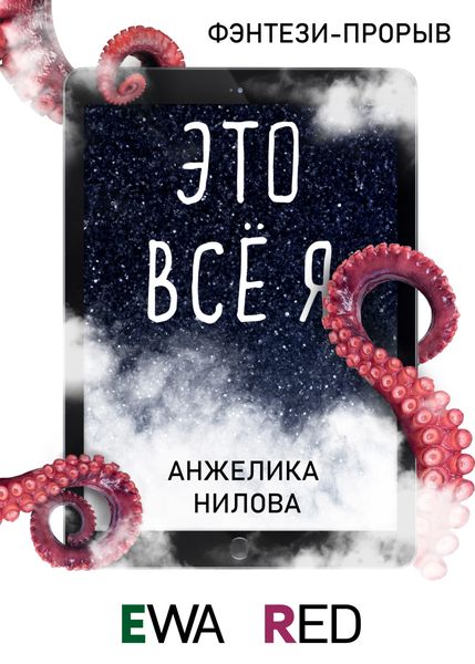 Обложка книги  «Это всё я»