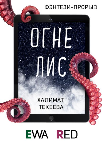 Обложка книги  «Огнелис»