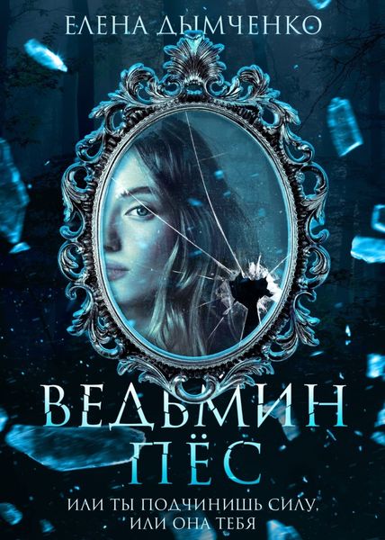 Обложка книги  «Ведьмин пес»
