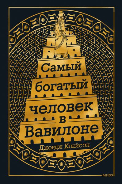 Обложка книги  «Самый богатый человек в Вавилоне»