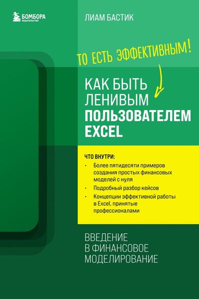 Обложка книги  «Как быть ленивым пользователем Excel: введение в финансовое моделирование»