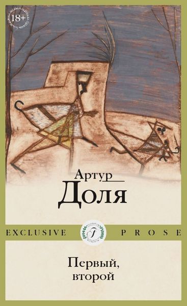 Обложка книги  «Первый, второй»