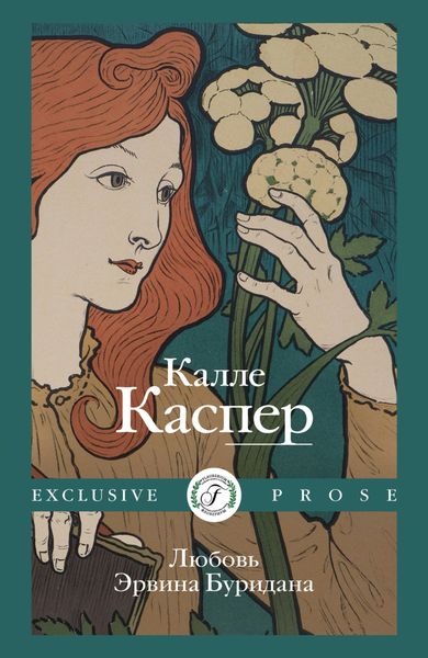 Обложка книги  «Любовь Эрвина Буридана»