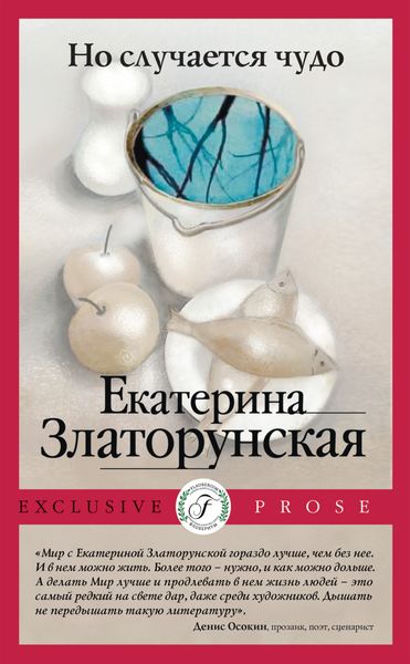 Обложка книги  «Но случается чудо»