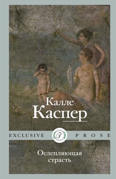Обложка книги  «Ослепляющая страсть»