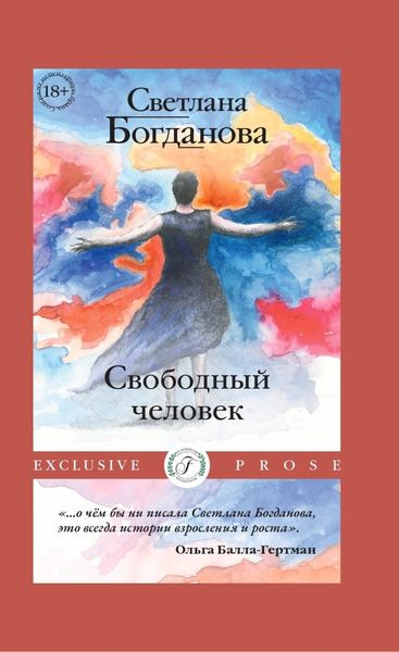 Обложка книги  «Свободный человек»