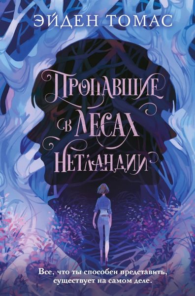 Обложка книги «Пропавшие в лесах Нетландии»