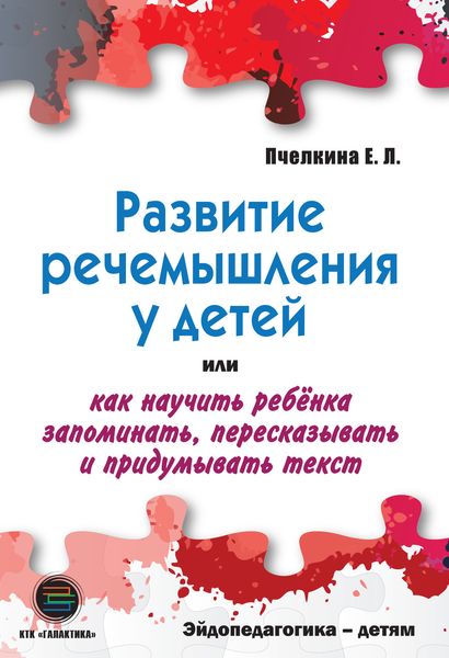 Обложка книги  «Развитие речемышления у детей, или Как научить ребенка запоминать, пересказывать и придумывать текст»