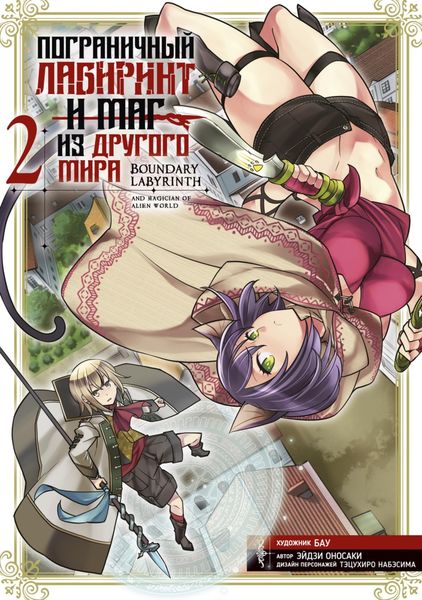 Обложка книги  «Пограничный лабиринт и маг из другого мира. Том 2»