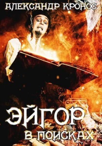 Обложка книги  «Эйгор. В поисках»