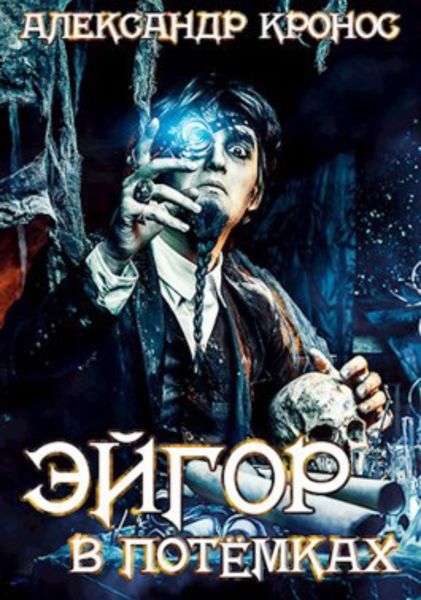Обложка книги  «Эйгор. В потёмках»