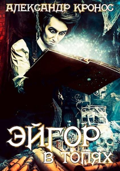 Обложка книги  «Эйгор. В топях»